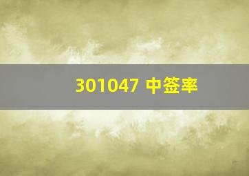 301047 中签率